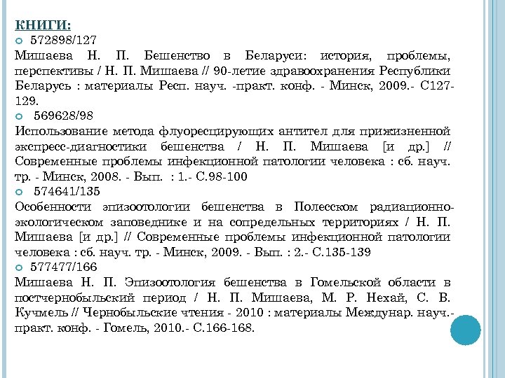 КНИГИ: 572898/127 Мишаева Н. П. Бешенство в Беларуси: история, проблемы, перспективы / Н. П.