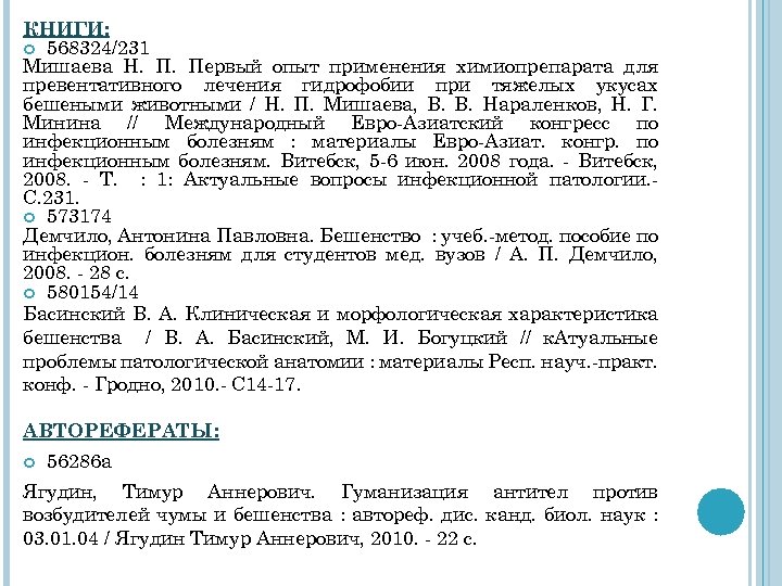 КНИГИ: 568324/231 Мишаева Н. П. Первый опыт применения химиопрепарата для превентативного лечения гидрофобии при