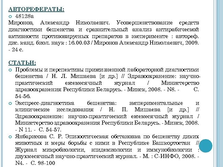 АВТОРЕФЕРАТЫ: 48128 а Миронов, Александр Николаевич. Усовершенствование средств диагностики бешенства и сравнительный анализ антирабической