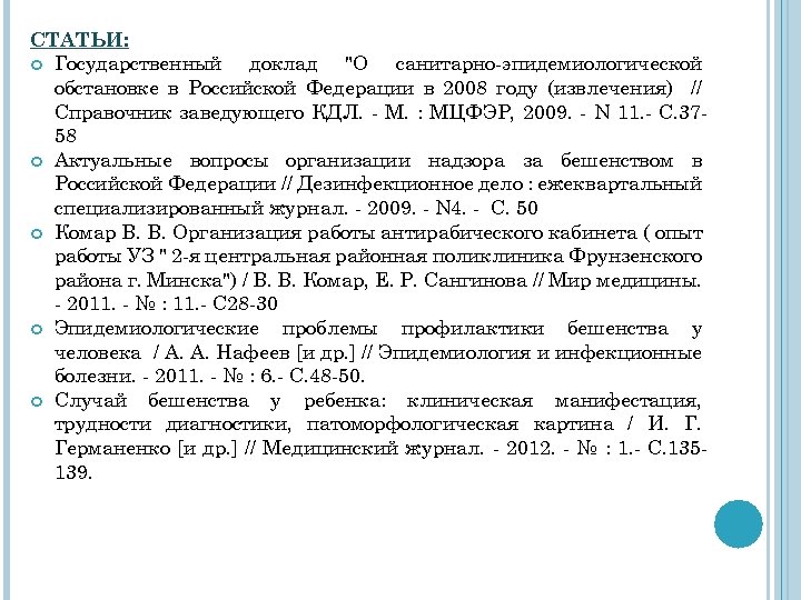 СТАТЬИ: Государственный доклад "О санитарно-эпидемиологической обстановке в Российской Федерации в 2008 году (извлечения) //