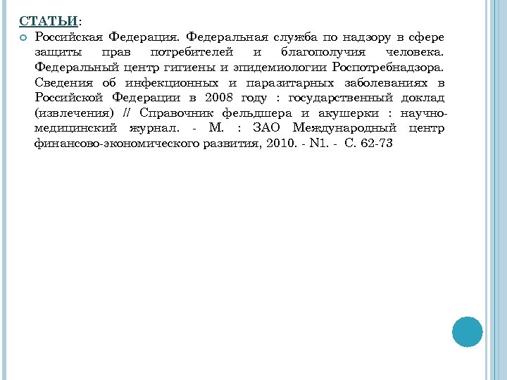 СТАТЬИ: Российская Федерация. Федеральная служба по надзору в сфере защиты прав потребителей и благополучия
