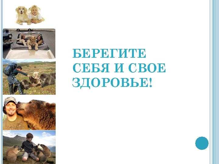БЕРЕГИТЕ СЕБЯ И СВОЕ ЗДОРОВЬЕ! 