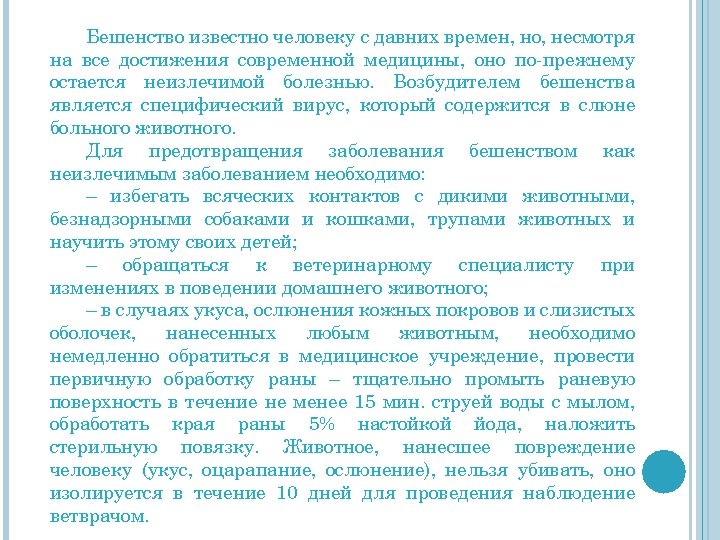 Бешенство известно человеку с давних времен, но, несмотря на все достижения современной медицины, оно