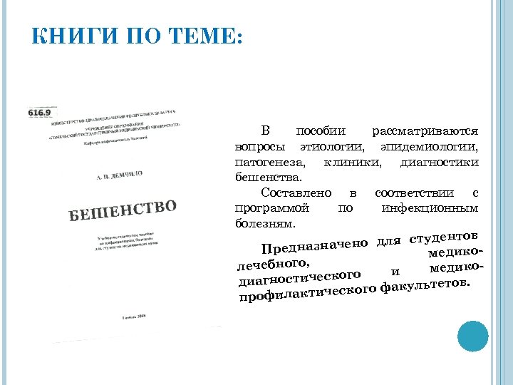 КНИГИ ПО ТЕМЕ: В пособии рассматриваются вопросы этиологии, эпидемиологии, патогенеза, клиники, диагностики бешенства. Составлено
