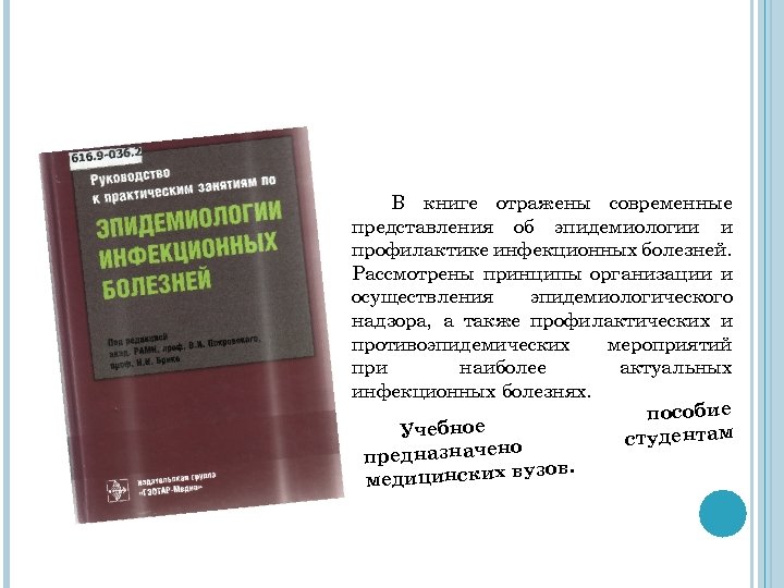 В книге отражены современные представления об эпидемиологии и профилактике инфекционных болезней. Рассмотрены принципы организации