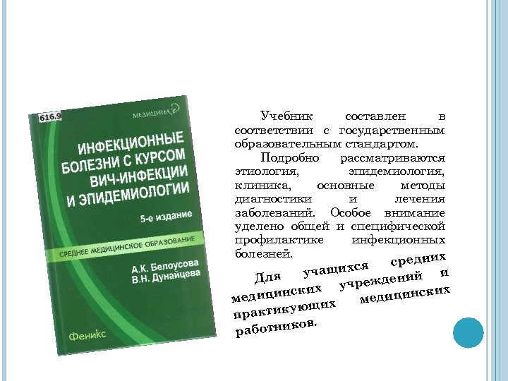 Учебник составлен в соответствии с государственным образовательным стандартом. Подробно рассматриваются этиология, эпидемиология, клиника, основные
