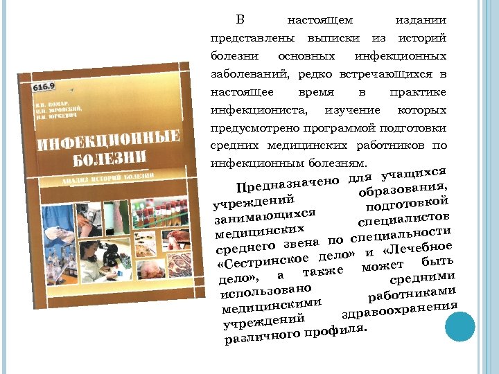 В настоящем издании представлены выписки из историй болезни основных инфекционных заболеваний, редко встречающихся в