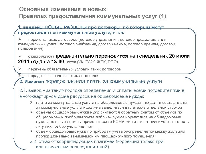 Основные изменения в новых Правилах предоставления коммунальных услуг (1) 1. введены НОВЫЕ РАЗДЕЛЫ про