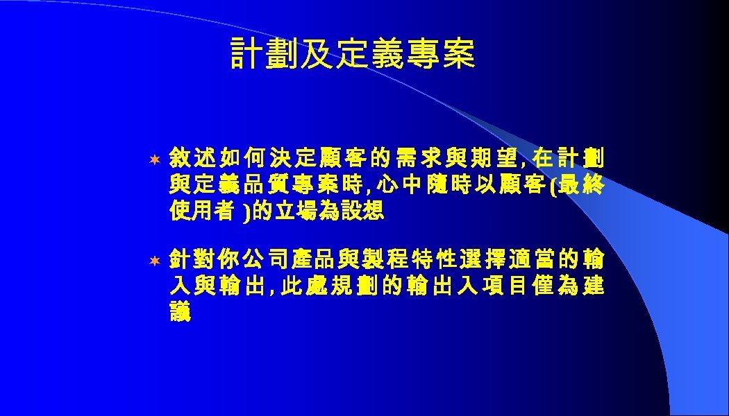 計劃及定義專案 ¬ 敘述如何決定顧客的需求與期望, 在計劃 與 定 義 品 質 專 案 時 , 心