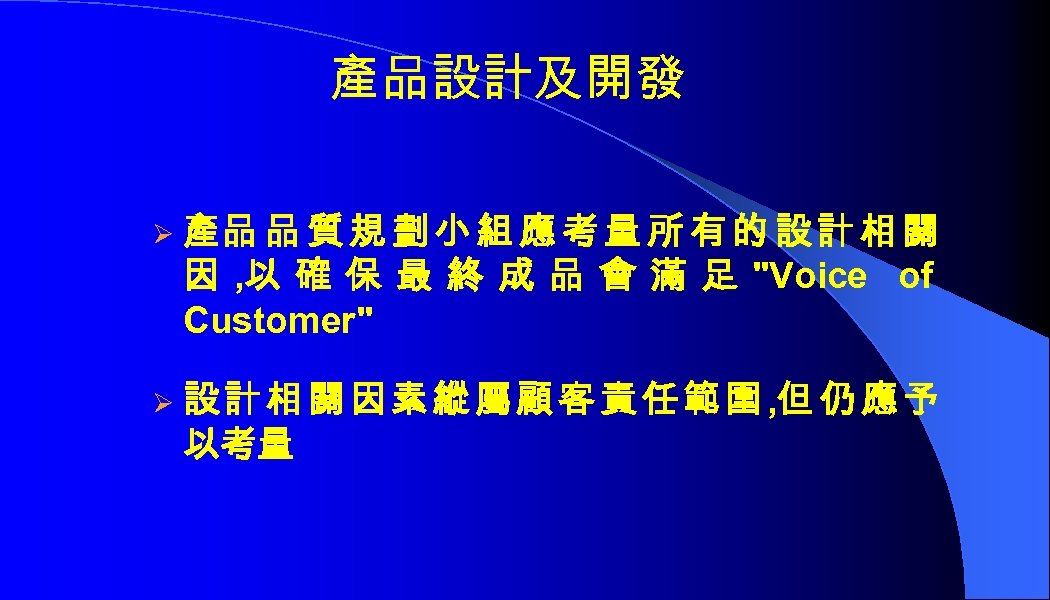 產品設計及開發 Ø Ø 產品 品 質 規 劃 小 組 應 考 量 所