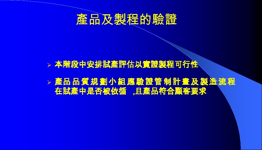 產品及製程的驗證 Ø 本階段中安排試產評估以實證製程可行性 Ø 產品 品 質 規 劃 小 組 應 驗 證