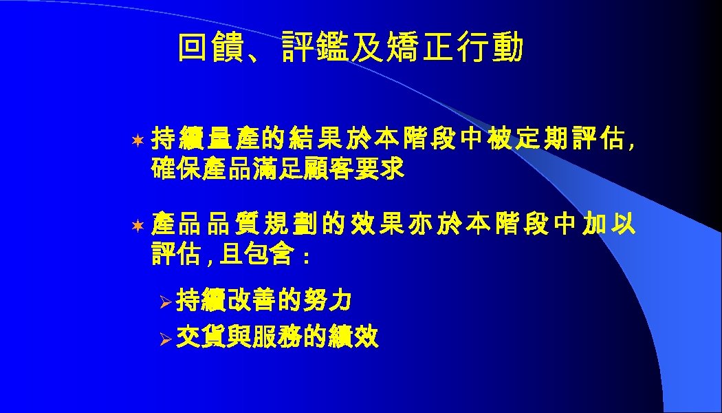 回饋、評鑑及矯正行動 ¬ 持 續 量 產的 結 果 於 本 階 段 中 被