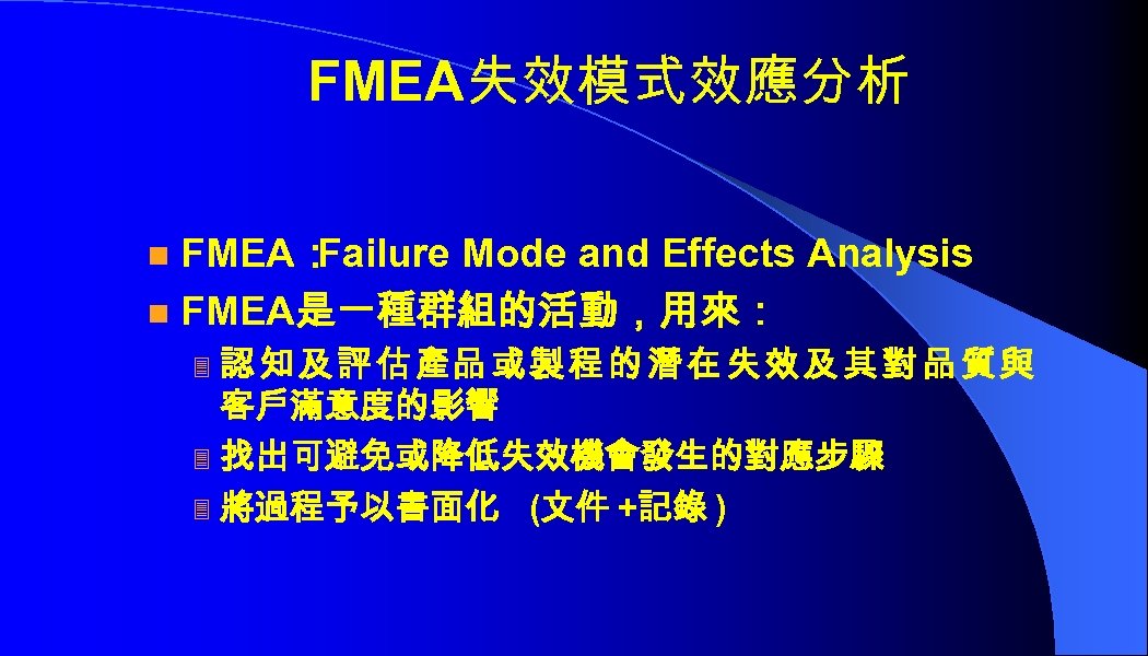FMEA失效模式效應分析 FMEA： Failure Mode and Effects Analysis n FMEA是一種群組的活動，用來： n 認 知 及 評