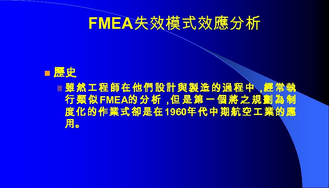 FMEA失效模式效應分析 n 歷史 3 雖然 程師在他們設計與製造的過程中， 常執 經 行 類 似 FMEA的 分 析