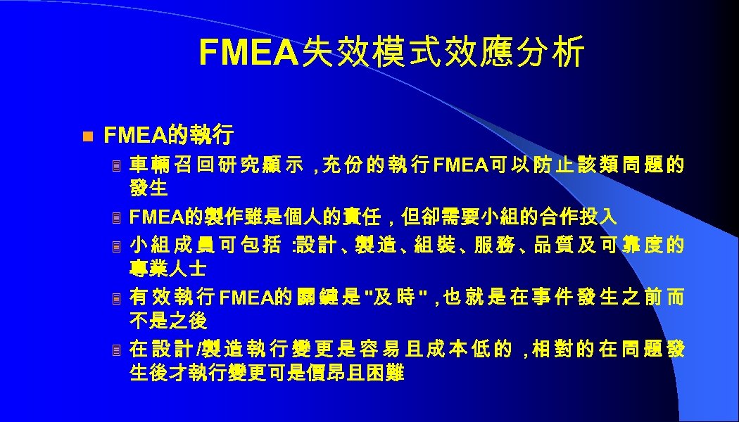 FMEA失效模式效應分析 n FMEA的執行 3 3 3 車 輛 召 回 研 究 顯 示