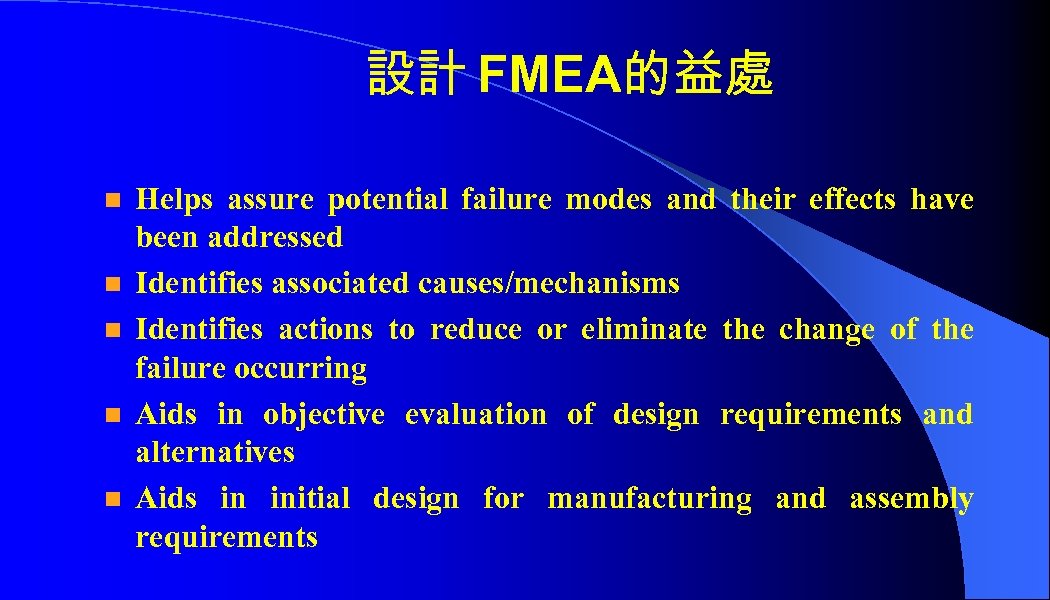 設計 FMEA的益處 n n n Helps assure potential failure modes and their effects have