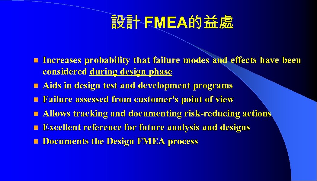 設計 FMEA的益處 n n n Increases probability that failure modes and effects have been