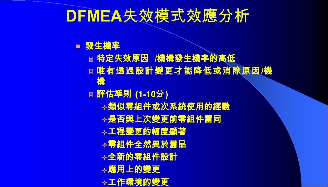 DFMEA失效模式效應分析 n 發生機率 3 特定失效原因 /機構發生機率的高低 3 唯 有 透 過 設 計 變