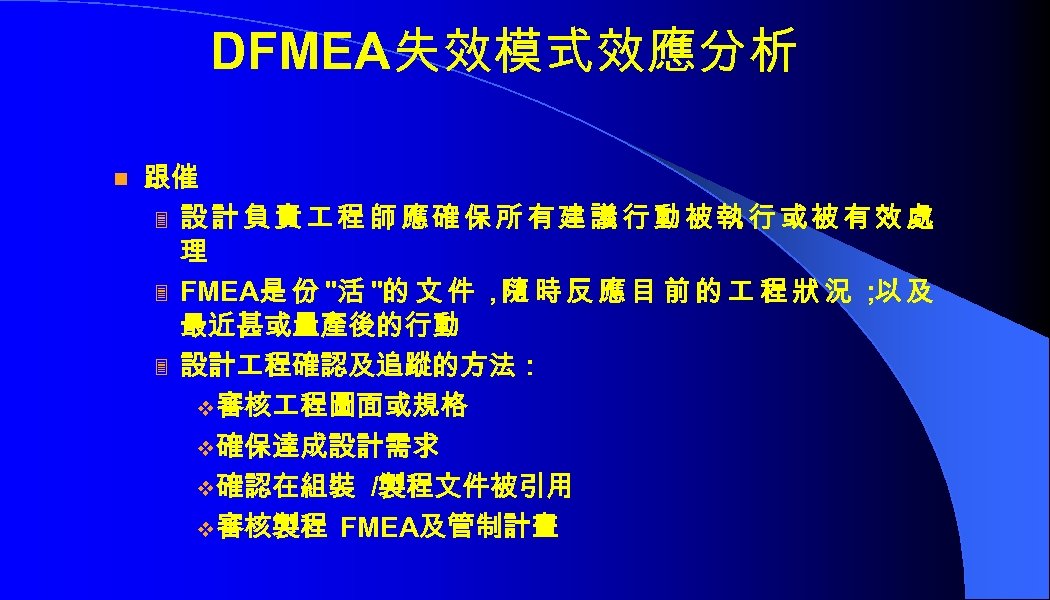 DFMEA失效模式效應分析 n 跟催 3 設計負責 程師應確保所有建議行動被執行或被有效處 理 3 FMEA是 份 "活 "的 文 件