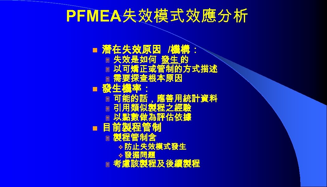 PFMEA失效模式效應分析 n 潛在失效原因 /機構： 3 3 3 n n 失效是如何 發生 的 以可矯正或管制的方式描述 需要探查根本原因