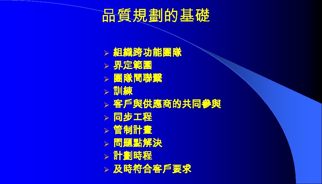 品質規劃的基礎 Ø Ø Ø Ø Ø 組織跨功能團隊 界定範圍 團隊間聯繫 訓練 客戶與供應商的共同參與 同步 程 管制計畫