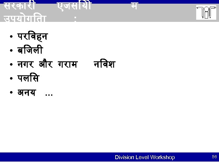 सरक र एजस य उपय ग त : • • • पर वहन ब