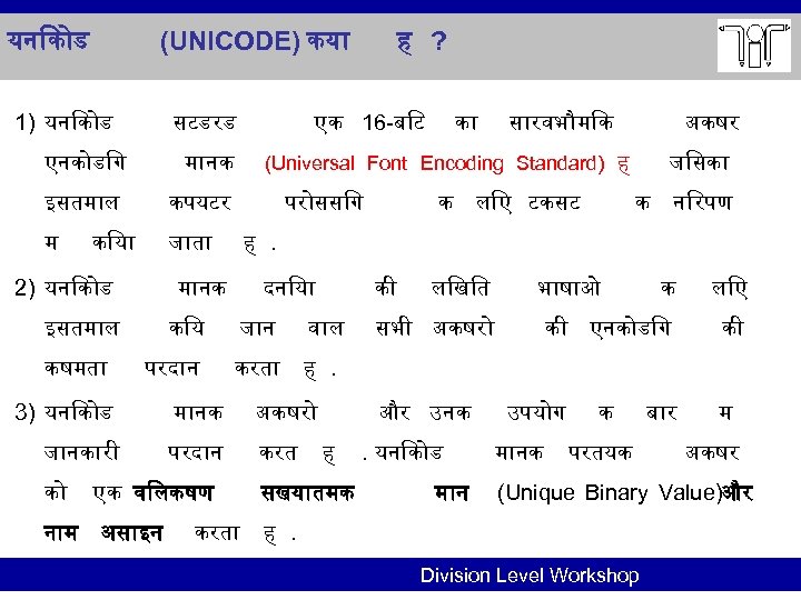 यन क ड (UNICODE) कय 1) यन क ड सटडरड एनक ड ग एक