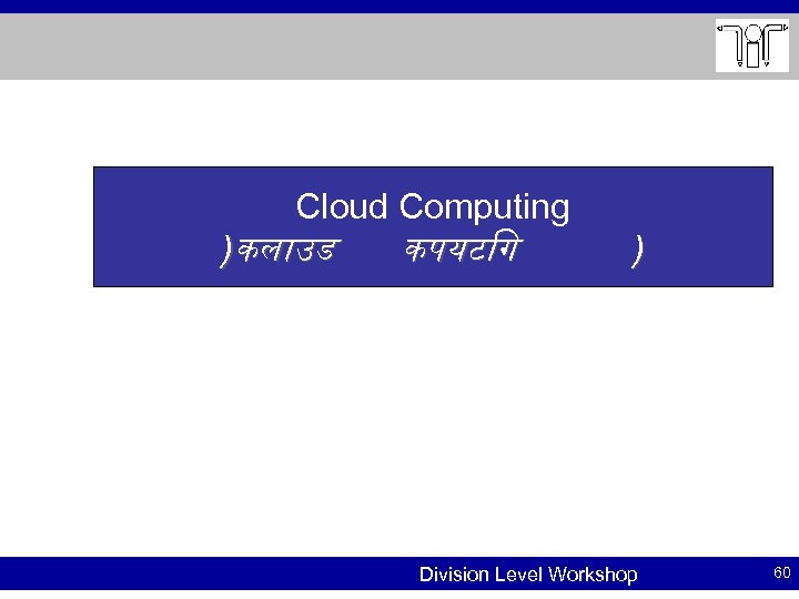 Cloud Computing )कल उड कपयट ग ) Division Level Workshop 60 