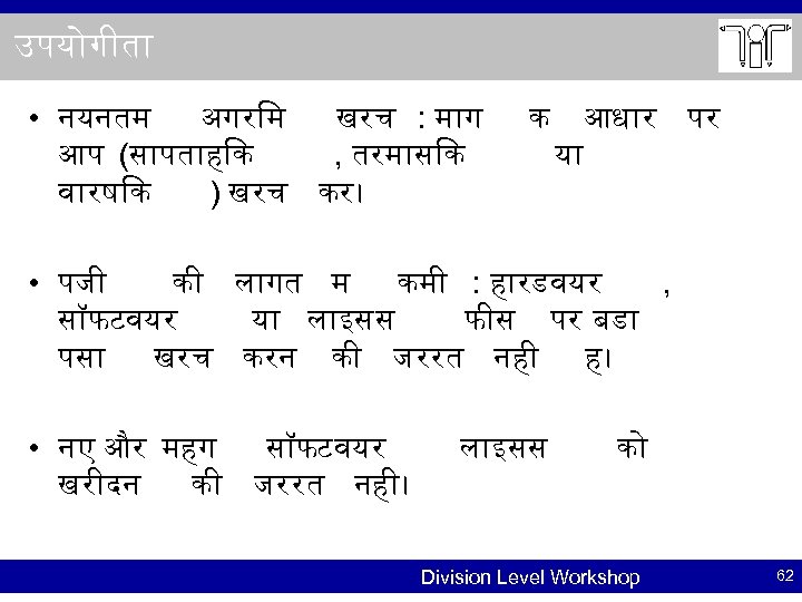 उपय ग त • नयनतम अगर म खरच : म ग आप (स पत