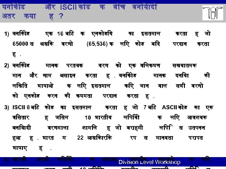 यन क ड अतर कय और ISCII क ड ह ? 1) यन क