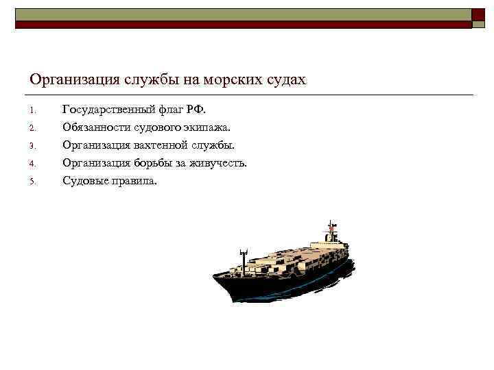 Служба судна. Судовые службы. Организация службы на судне. Основные организации службы на судне. Организации судового экипажа.