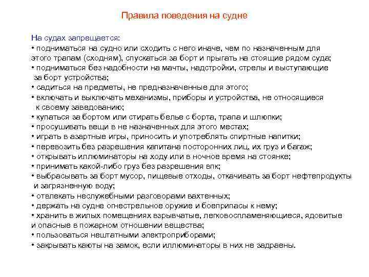 Правит судном. Правила поведения на судне. Судовые правила. На судне запрещается. Судовые правила что запрещается на судне.