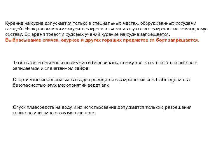 Курение на судне допускается только в специальных местах, оборудованных сосудами с водой. На ходовом