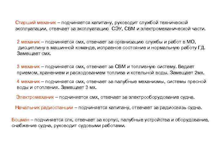 Старший механик – подчиняется капитану, руководит службой технической эксплуатации, отвечает за эксплуатацию СЭУ, СВМ