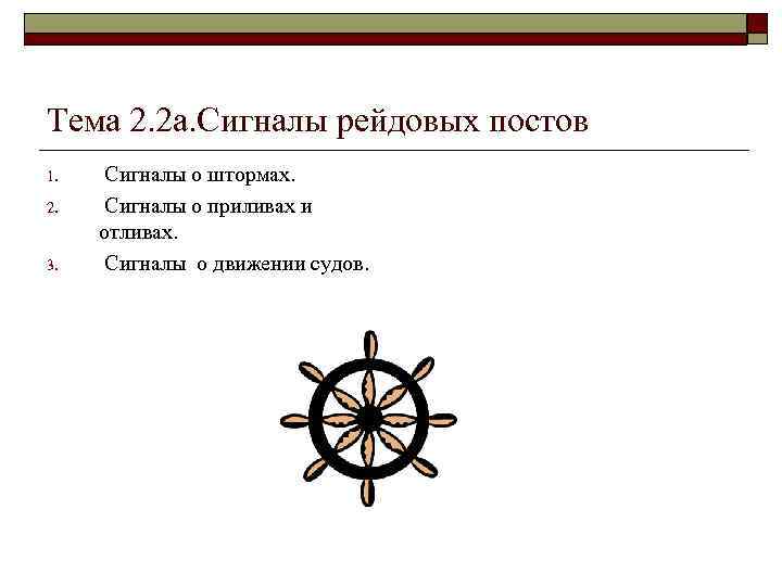 Тема 2. 2 а. Сигналы рейдовых постов 1. 2. 3. Сигналы о штормах. Сигналы