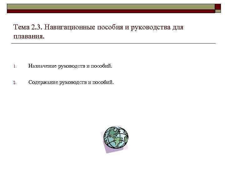 Тема 2. 3. Навигационные пособия и руководства для плавания. 1. Назначение руководств и пособий.