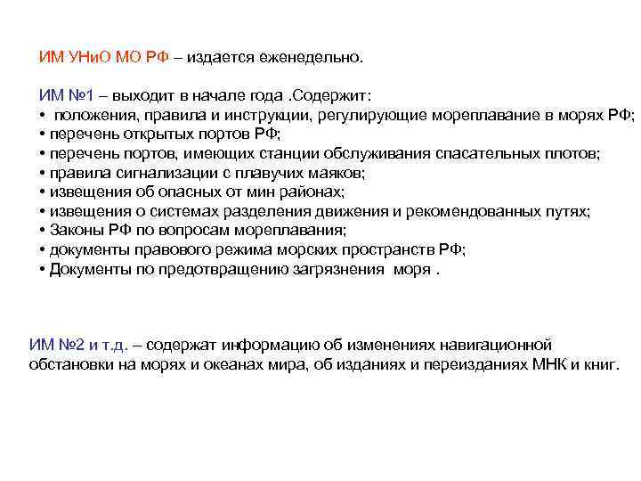 ИМ УНи. О МО РФ – издается еженедельно. ИМ № 1 – выходит в