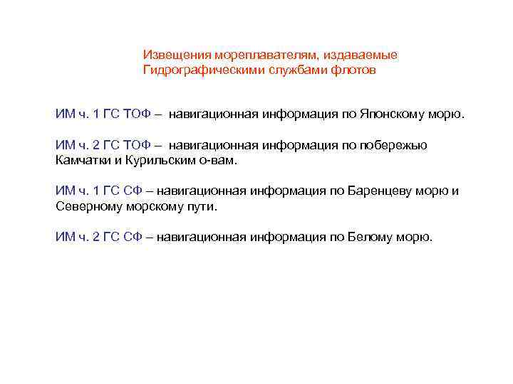 Извещения мореплавателям, издаваемые Гидрографическими службами флотов ИМ ч. 1 ГС ТОФ – навигационная информация