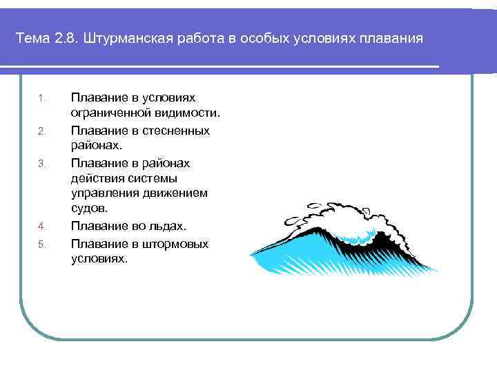 Тема 2. 8. Штурманская работа в особых условиях плавания 1. 2. 3. 4. 5.