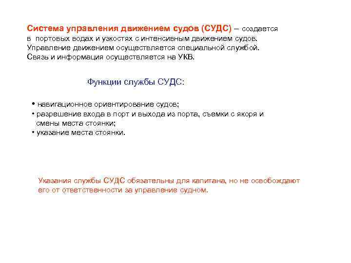 Система управления движением судов (СУДС) – создается в портовых водах и узкостях с интенсивным
