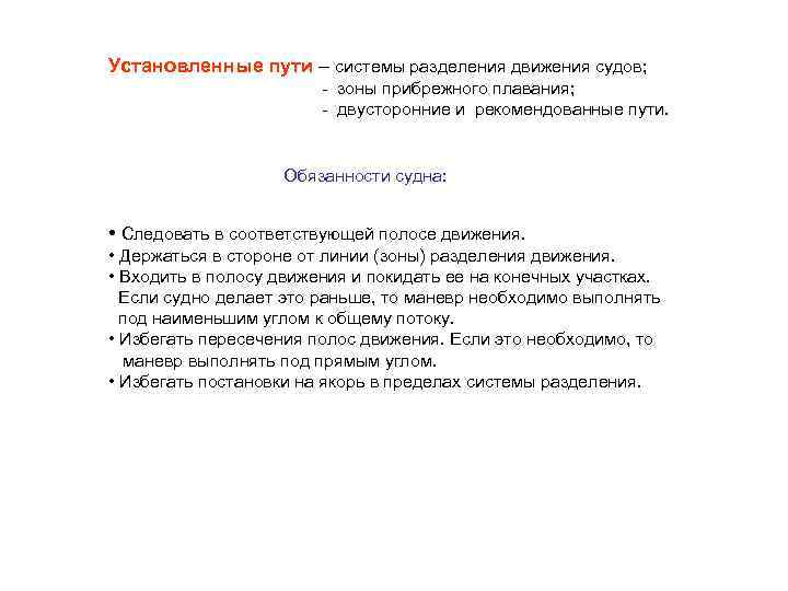 Установленные пути – системы разделения движения судов; - зоны прибрежного плавания; - двусторонние и