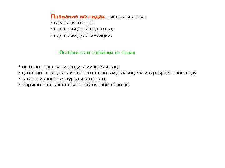 Плавание во льдах осуществляется: • самостоятельно; • под проводкой ледокола; • под проводкой авиации.