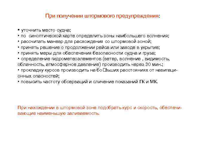 При получении штормового предупреждения: • уточнить место судна; • по синоптической карте определить зоны