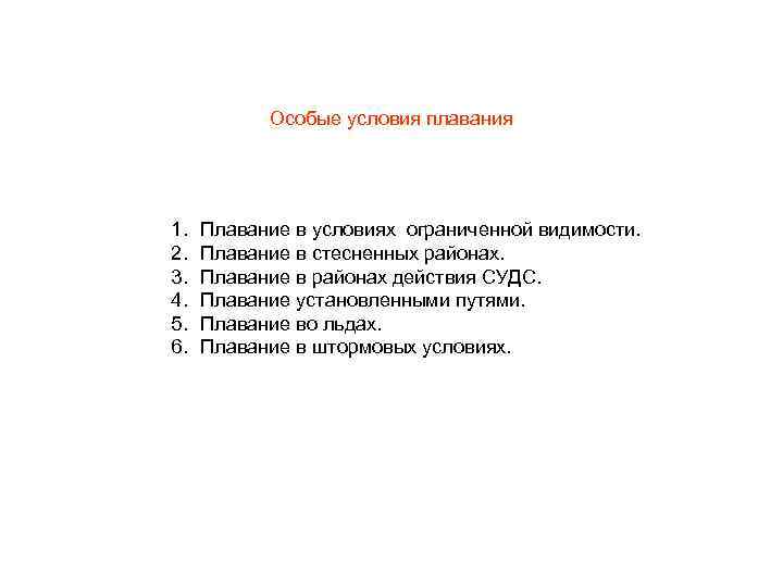 Особые условия. Плавание в условиях ограниченной видимости. Плавание в особых условиях. Судно в условиях ограниченной видимости. Обязанности при плавании в условиях ограниченной видимости.