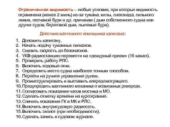 Ограниченная видимость – любые условия, при которых видимость ограничена (менее 2 миль) из-за тумана,