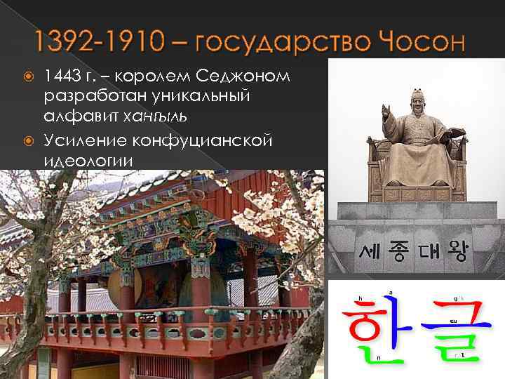 1392 -1910 – государство Чосон 1443 г. – королем Седжоном разработан уникальный алфавит хангыль