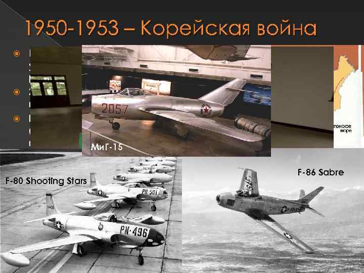 1950 -1953 – Корейская война На выборах в Ю. Корее представители ультралевых партий набрали