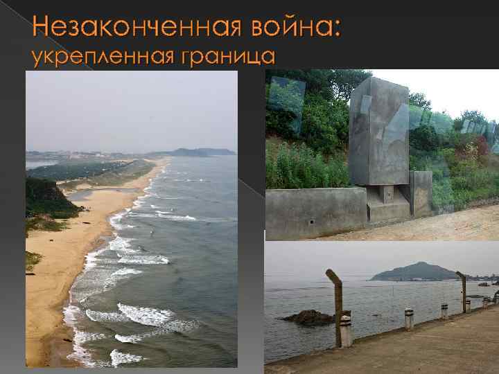 Незаконченная война: укрепленная граница 