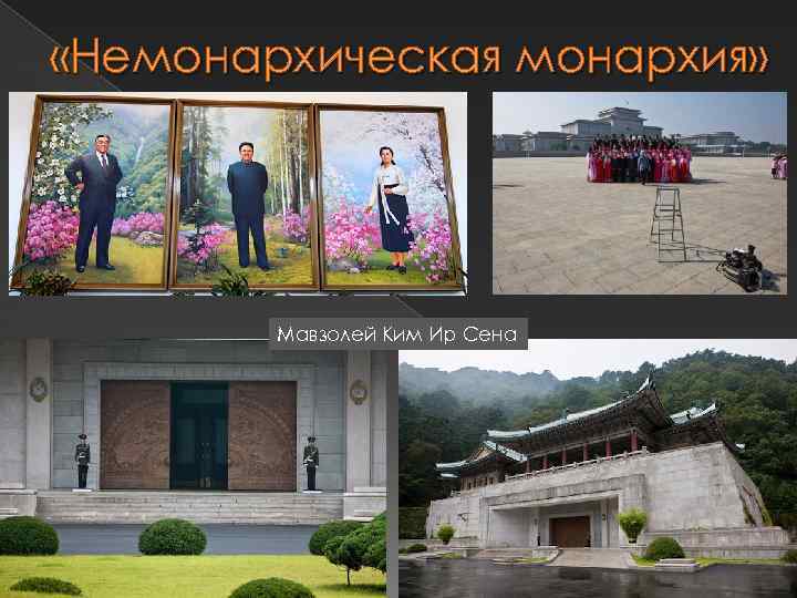  «Немонархическая монархия» Мавзолей Ким Ир Сена 