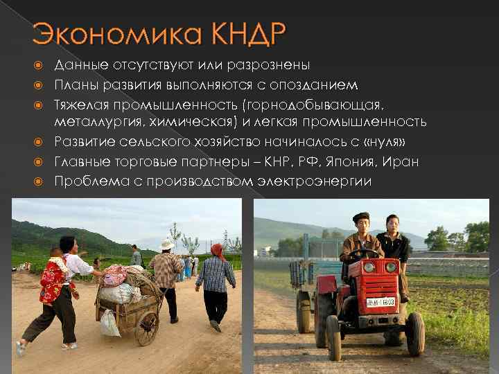 Экономика КНДР Данные отсутствуют или разрознены Планы развития выполняются с опозданием Тяжелая промышленность (горнодобывающая,